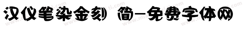 汉仪笔染金刻 简字体转换